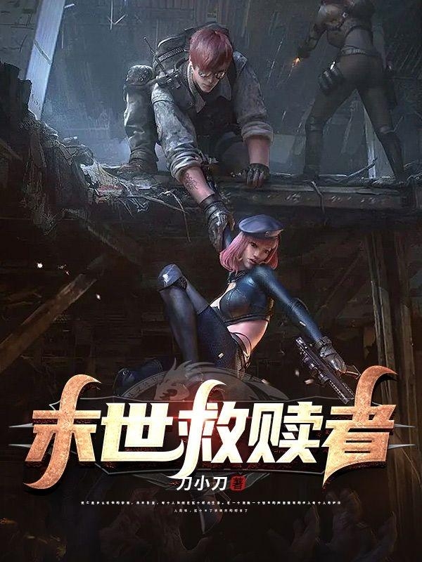 主人公是林川陈若汐的小说末世救赎者全文免费阅读