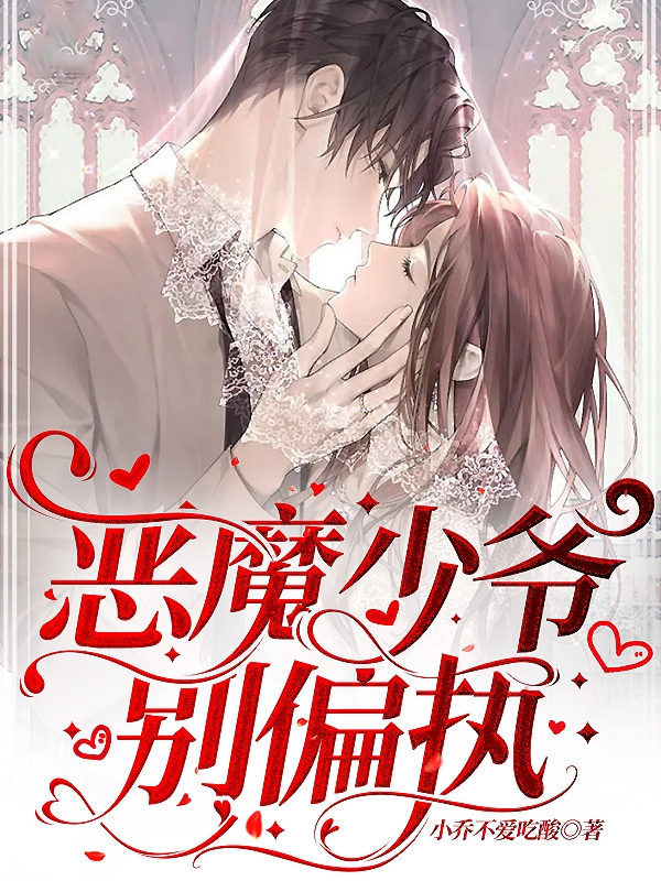 恶魔少爷，别偏执小说阅读，恶魔少爷，别偏执完整版