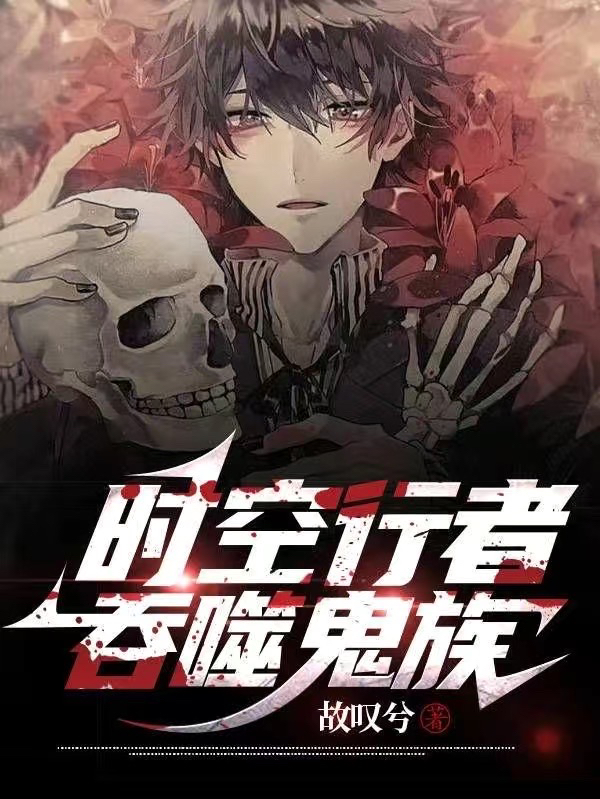 時空行者：吞噬鬼族