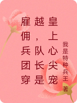 雇佣兵团穿越，队长是皇上心尖宠最新章节阅读，云墨寒凤雪小说全文免费阅读