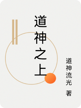 道神之上东方耀东方神与，道神之上在线无弹窗阅读