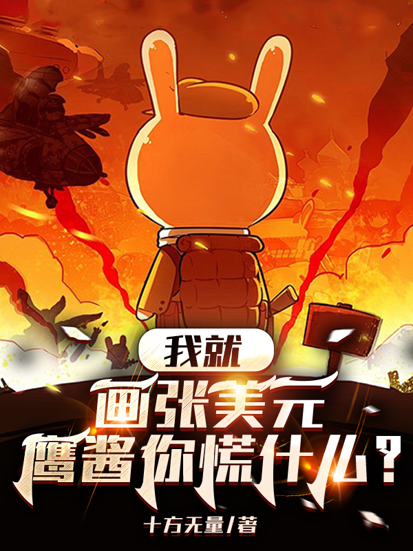 我就畫張美元，鷹醬你慌什麼？