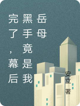 主角叫许艺杨晨小说完了，幕后黑手竟是我岳母全文免费阅读