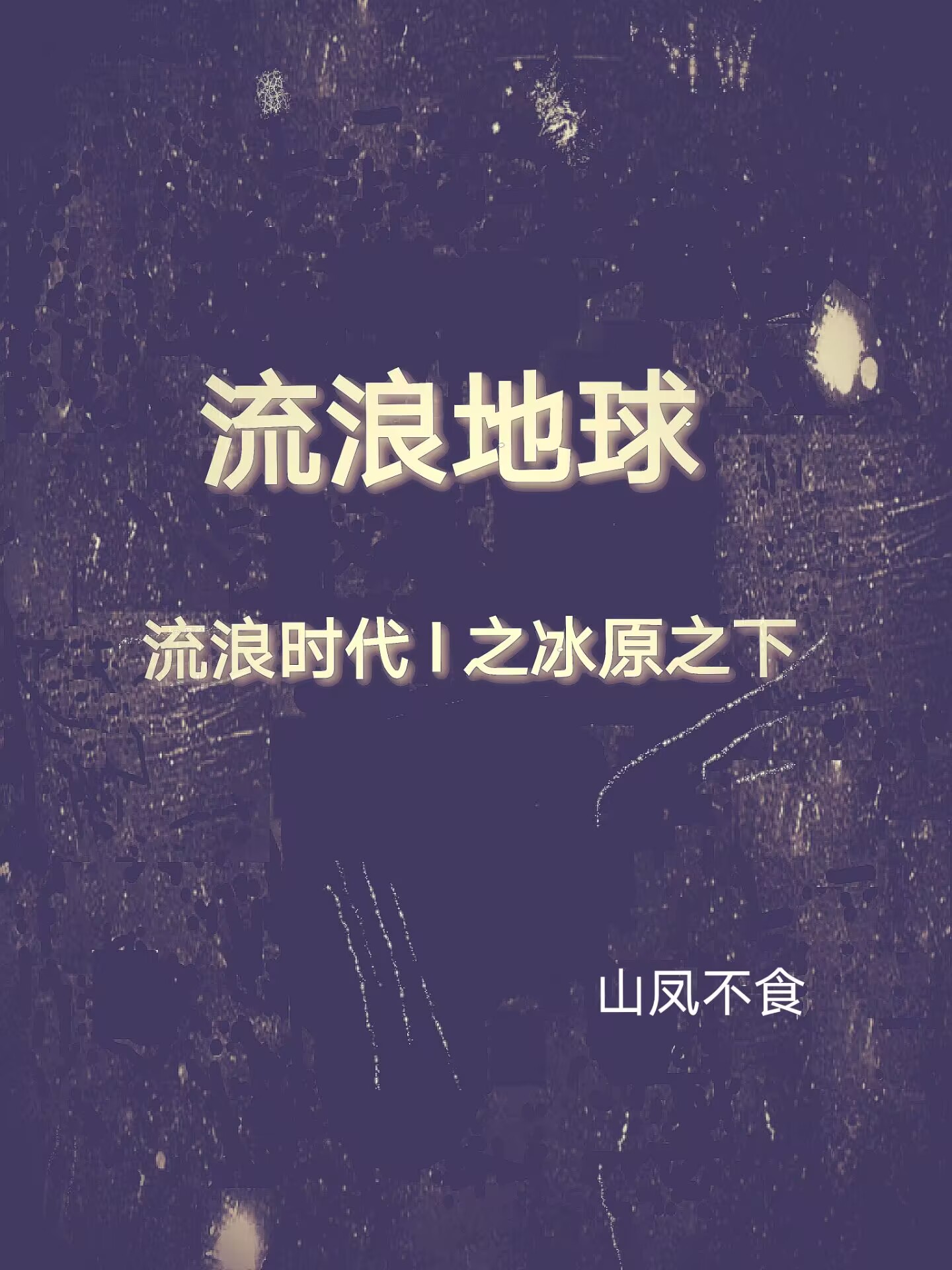 已完结小说《流浪地球：流浪时代I之冰原之下》全章节在线阅读