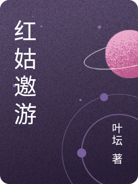 主人公叫红姑娘灾乱魔的小说哪里免费看