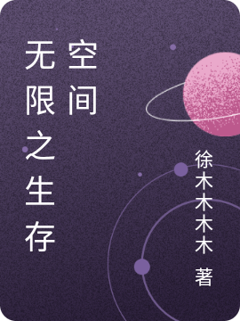 《无限之生存空间》小说章节列表免费试读，徐天小说在线阅读
