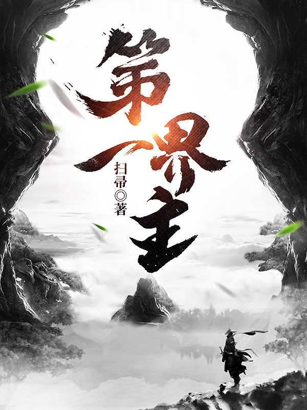 求第一界主小说免费资源