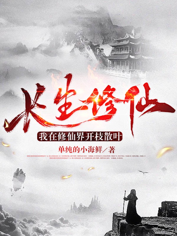 長生修仙：我在修仙界開枝散葉