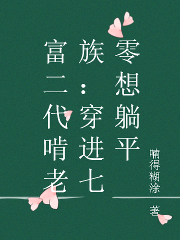 富二代啃老族：穿进七零想躺平小说，富二代啃老族：穿进七零想躺平全文在线阅读