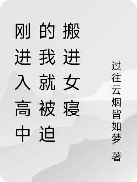 剛進入高中的我就被迫搬進女寢