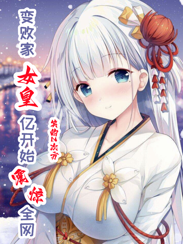 变败家女皇，亿开始震惊全网赵天星，变败家女皇，亿开始震惊全网全文在线阅读