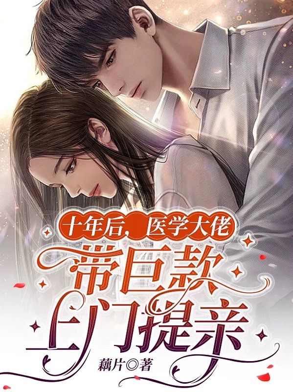 主人公是姜浅宁顾乔渊的小说十年后，医学大佬带巨款上门提亲全文免费阅读