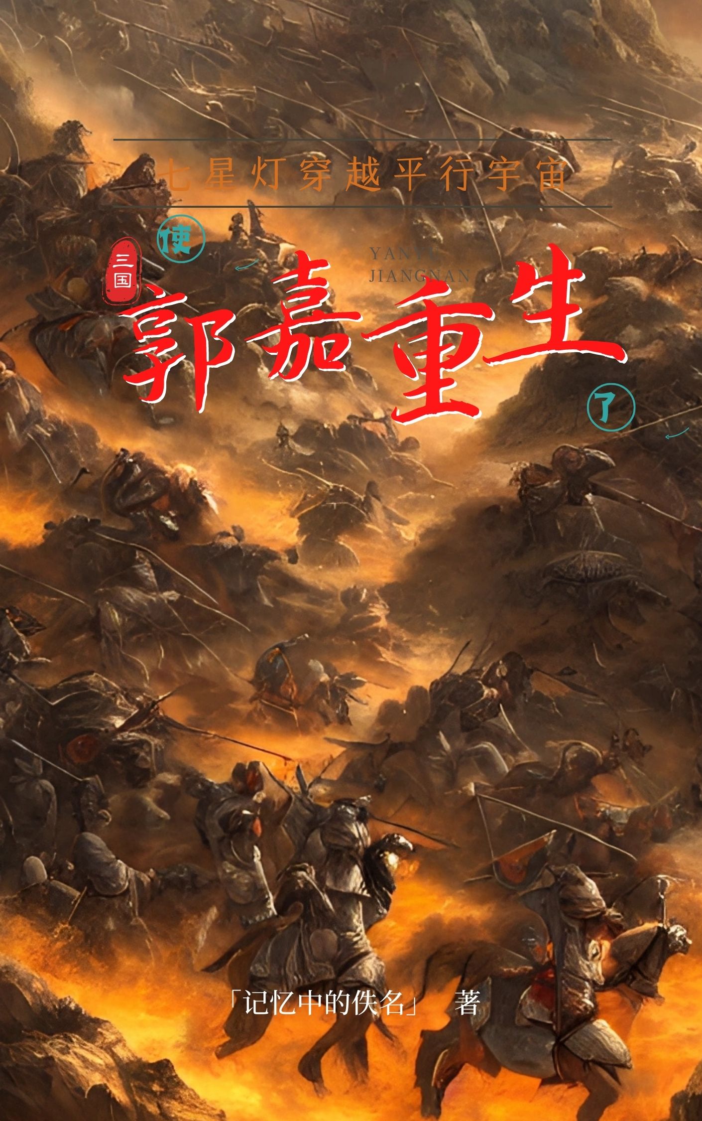 七星燈穿越平行宇宙使郭嘉重生了