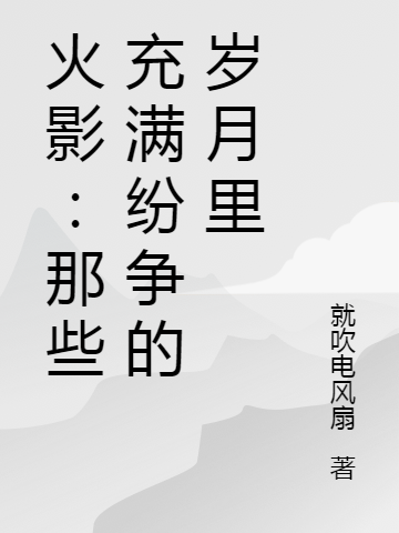 火影：那些充滿紛爭的歲月裡