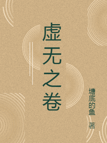 虚无之卷韦小九免费阅读