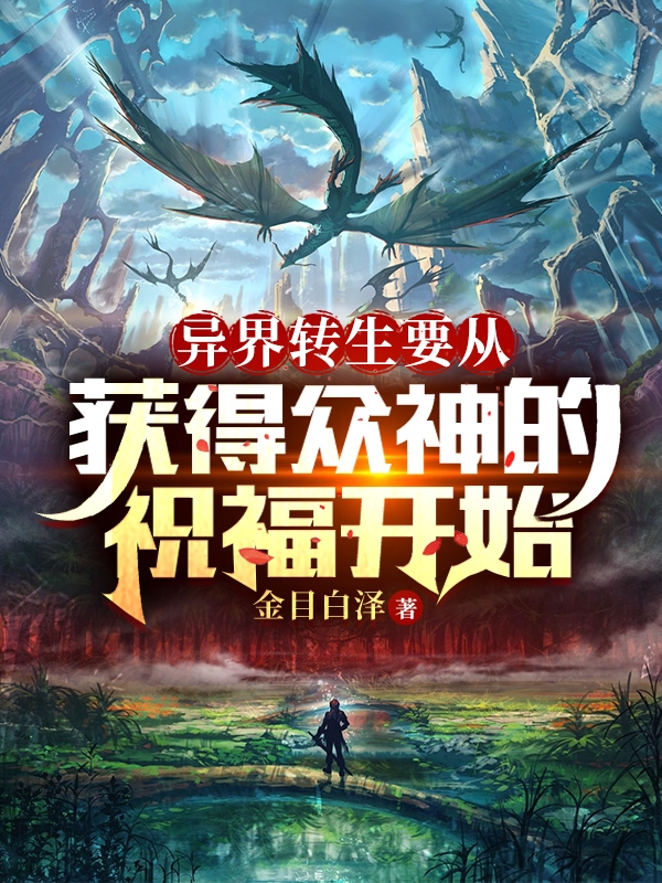 異界轉生要從獲得衆神的祝福開始