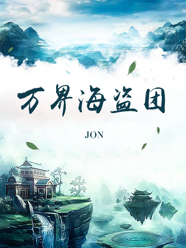 小说《万界海盗团》在线全文阅读