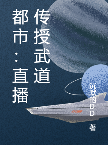 小说周然都市：直播传授武道在线免费阅读