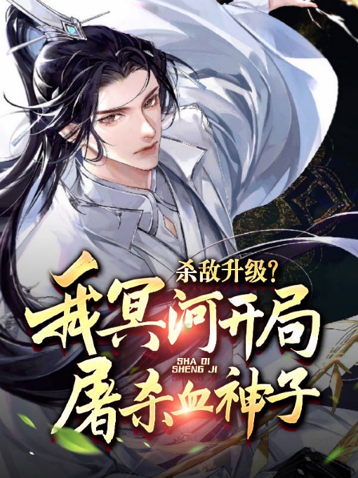 殺敵陞級？我冥河開侷屠殺血神子