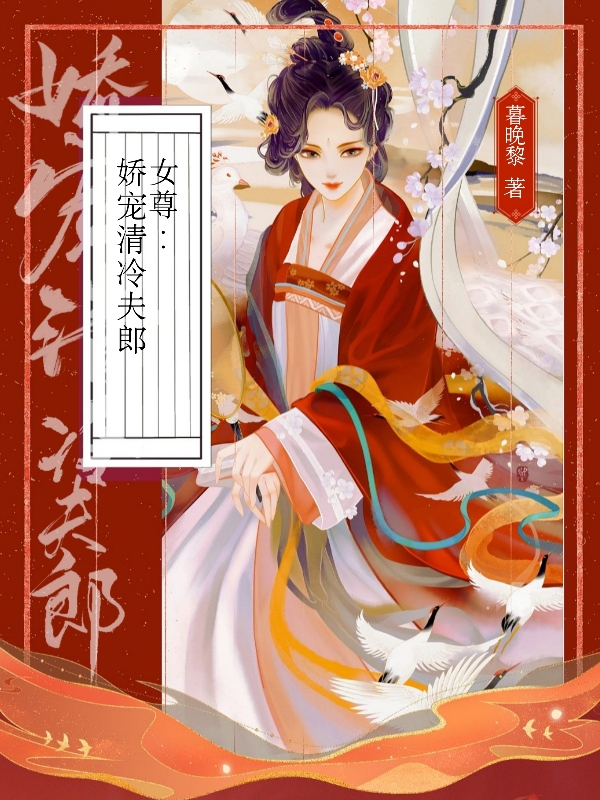 已完结小说《女尊娇宠清冷夫郎》在线全文阅读