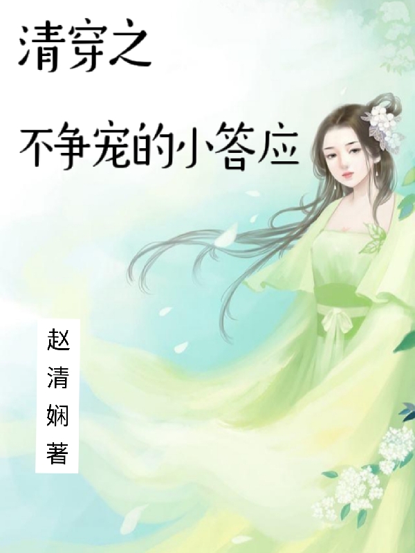 主人公叫赵清娴的小说哪里免费看