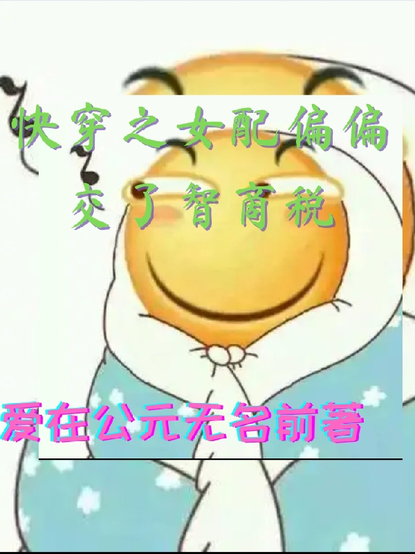 快穿之女配偏偏交了智商税小说，快穿之女配偏偏交了智商税蓝小星