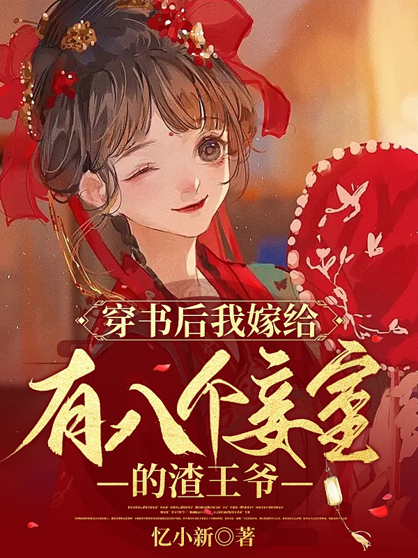 穿书后我嫁给有八个妾室的渣王爷小说免费资源，穿书后我嫁给有八个妾室的渣王爷在线阅读