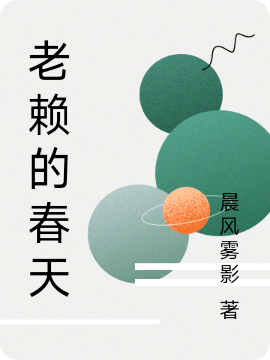 《老賴的春天》小說全文在線試讀，《老賴的春天》最新章節目錄