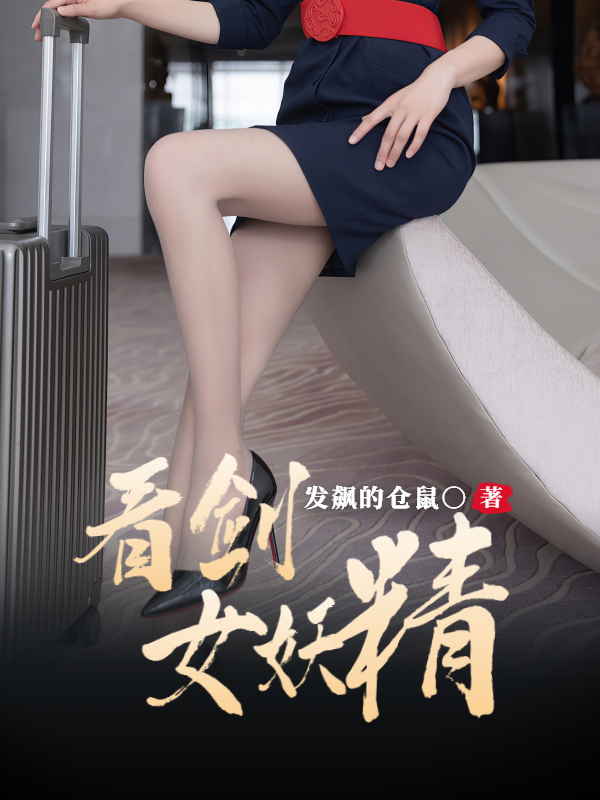 女妖精，看剑！小说，女妖精，看剑！在线阅读