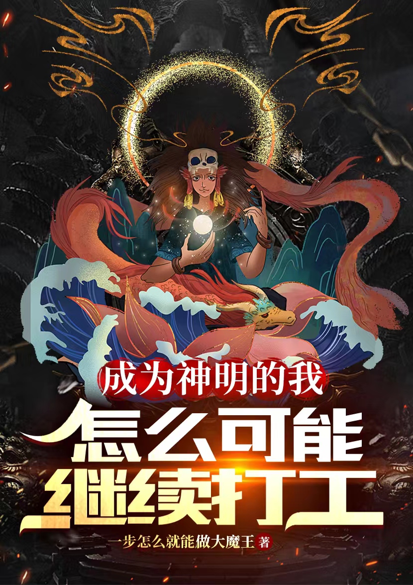 《成为神明的我，怎么可能继续打工》小说全文在线试读，《成为神明的我，怎么可能继续打工》最新章节目录