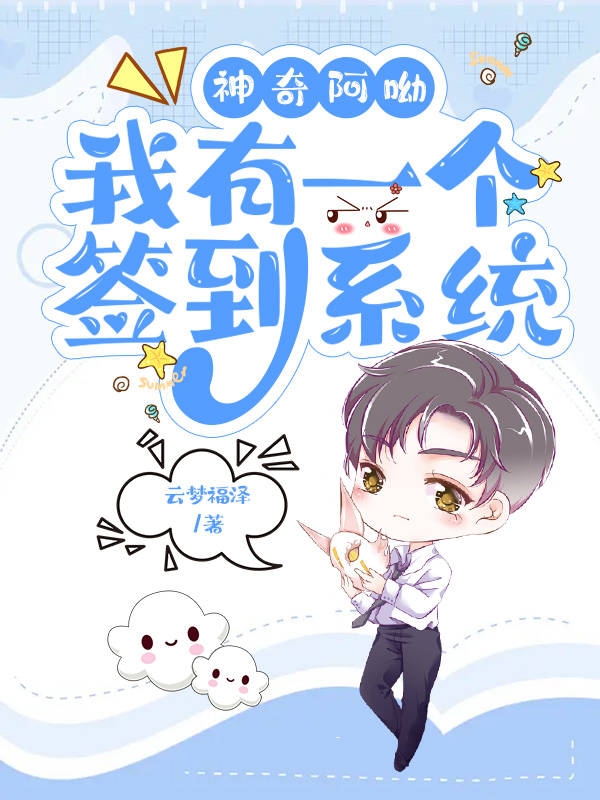 神奇阿呦：我有一个签到系统主角方言小说完整版全文在线阅读-美文小说