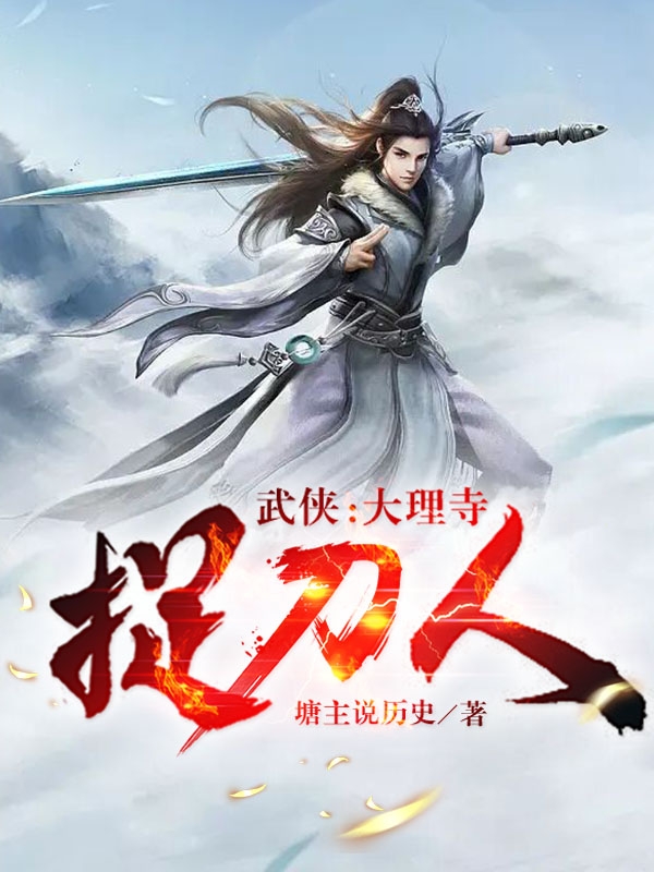《武侠：大理寺捉刀人》小说主角成平安柳青清全文章节免费在线阅读