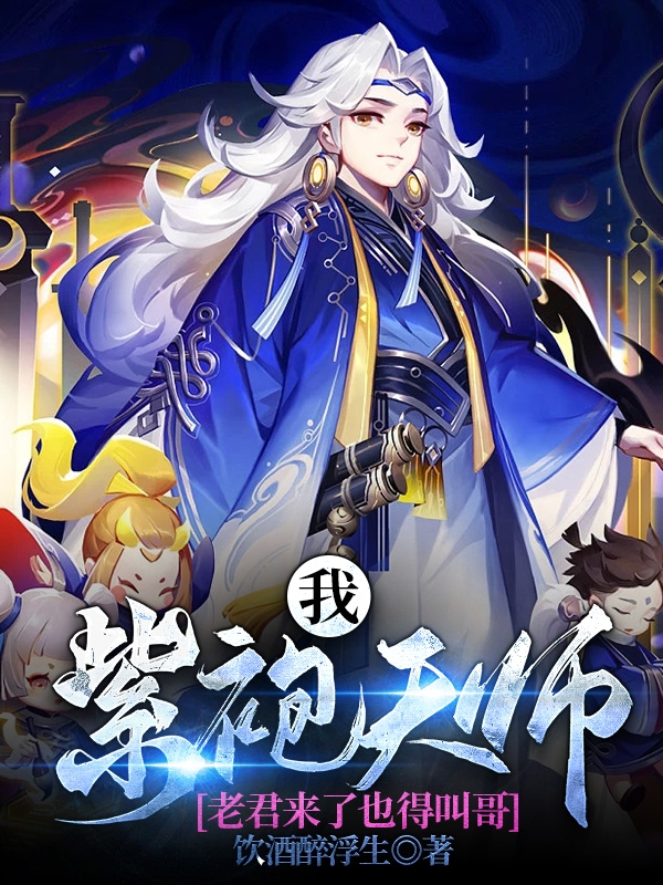 我，紫袍天師，老君來了也得叫哥