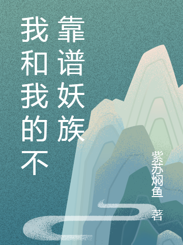 我和我的不靠谱妖族小说主角洛秋孟倩茜全文免费阅读