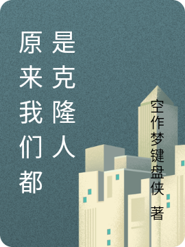 主角1号小说完整版在线阅读，原来我们都是克隆人免费看