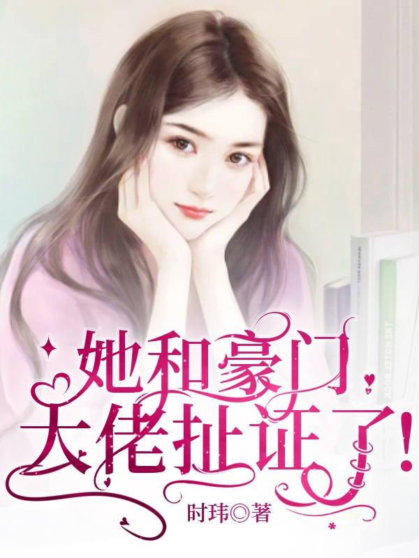 林苑沈时墨小说叫什么（她和豪门大佬扯证了免费阅读）