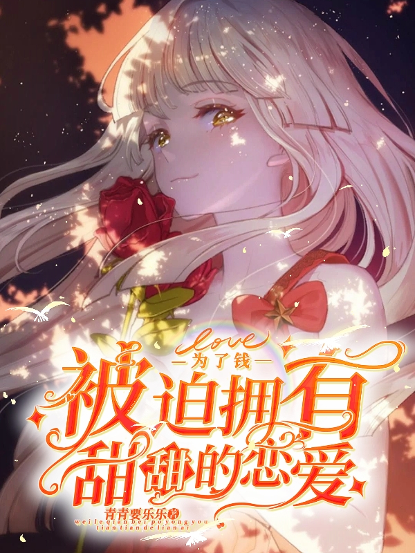 为了钱被迫拥有甜甜的恋爱小说主角唐婉唐晗全文章节免费在线阅读