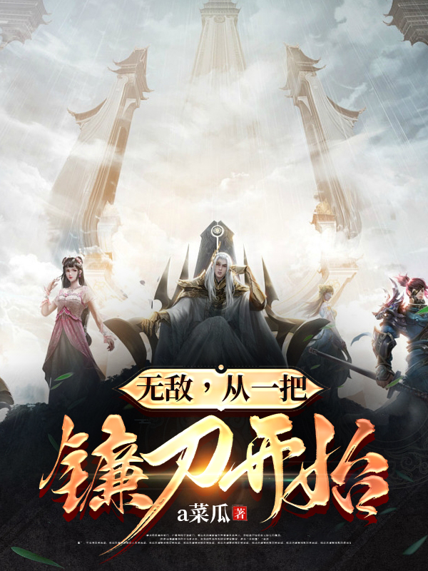 無敵，從一把鐮刀開始