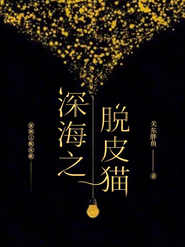 深海之脱皮猫全文免费阅读江汝辞索