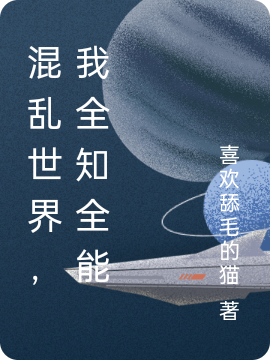 開局全知全能，我卻寧願一無所有
