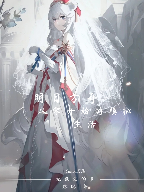 主角叫龙溪的小说明日方舟从零开始的模拟生活全文免费阅读