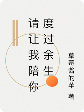 请让我陪你度过余生小说主角沈辞沈鸣全文章节免费在线阅读