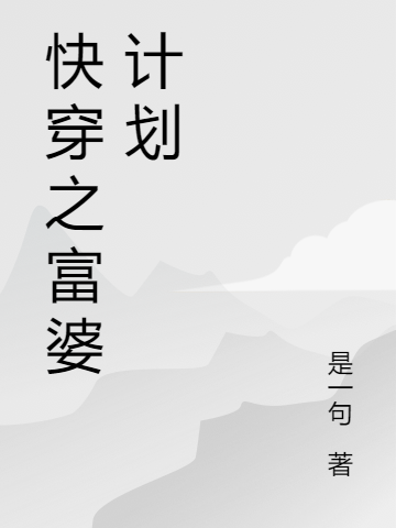 快穿之富婆計劃