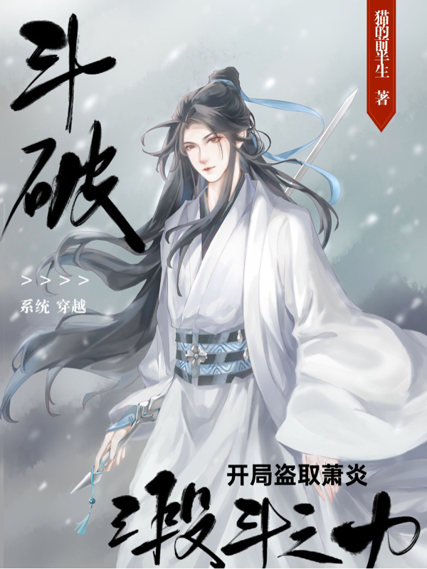 鬥破：開局盜取蕭炎三段鬥之力