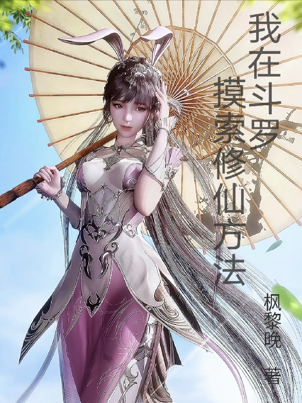 求我在斗罗摸索修仙方法小说免费资源