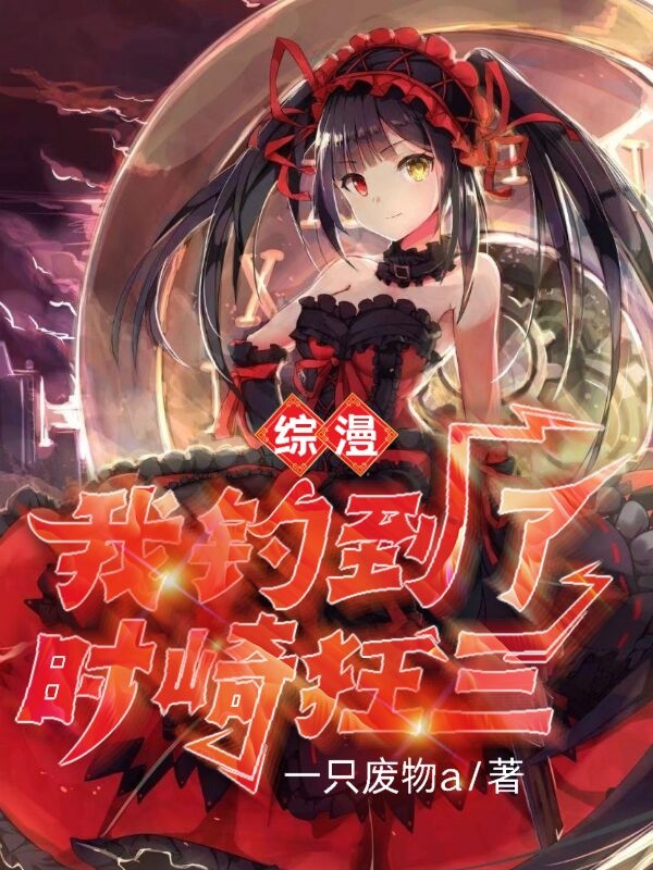 主角苏北时崎狂三小说综漫：我钓到了时崎狂三免费阅读-够力荐小说推荐网