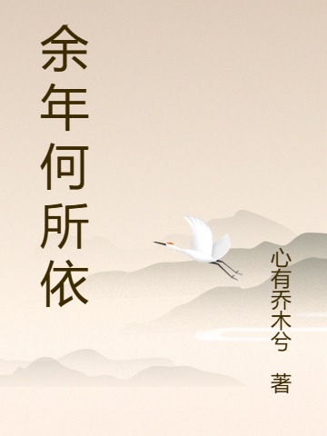 余年何所依最新章节，余年何所依全文在线阅读
