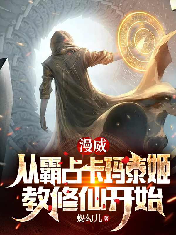 完整版漫威：从霸占卡玛泰姬教修仙开始小说免费阅读