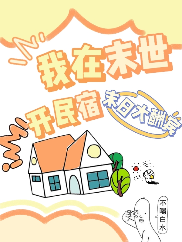 男女主人公童若曦小说我在末世开民宿全文免费阅读-够力荐小说推荐网