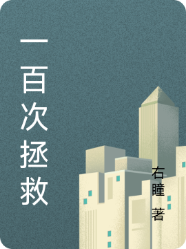 主角叫纪夜叶璇的小说一百次拯救免费看